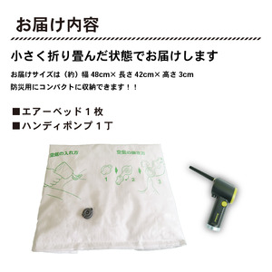 エアーベッド 空気で簡単 ベッド 1枚 ハンディポンプ 1丁 防災用 防災グッズ 防災