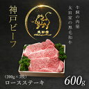 【ふるさと納税】神戸牛 ロースステーキ 600g (200g×3枚) 神戸ビーフ 神戸肉 ブランド和牛 ブランド牛 国産和牛 黒毛和牛 ロース 牛ロース 和牛ロース ステーキ 肉 ステーキ肉 ロースステーキ 冷凍 兵庫県 朝来市 AS8F15-ASGST5