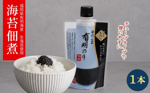 福岡有明のり 佃煮1本使いやすいチューブタイプ140g 4R24
