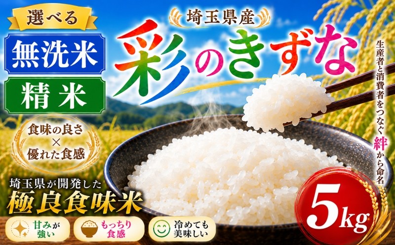 
                  精米 無洗米 5kg 彩のきずな 令和7年産 1袋 選べる 米 お米 白米 こめ ライス ごはん むせんまい ご飯 コメ kome okome ブランド米 人気 おすすめ 5キロ 5ｷﾛ 産地直送 白飯 飯 お弁当 おにぎり 食品 おいしい 美味しい お手軽 便利  関東 国産 有限会社五月女米穀 埼玉県 羽生市
                