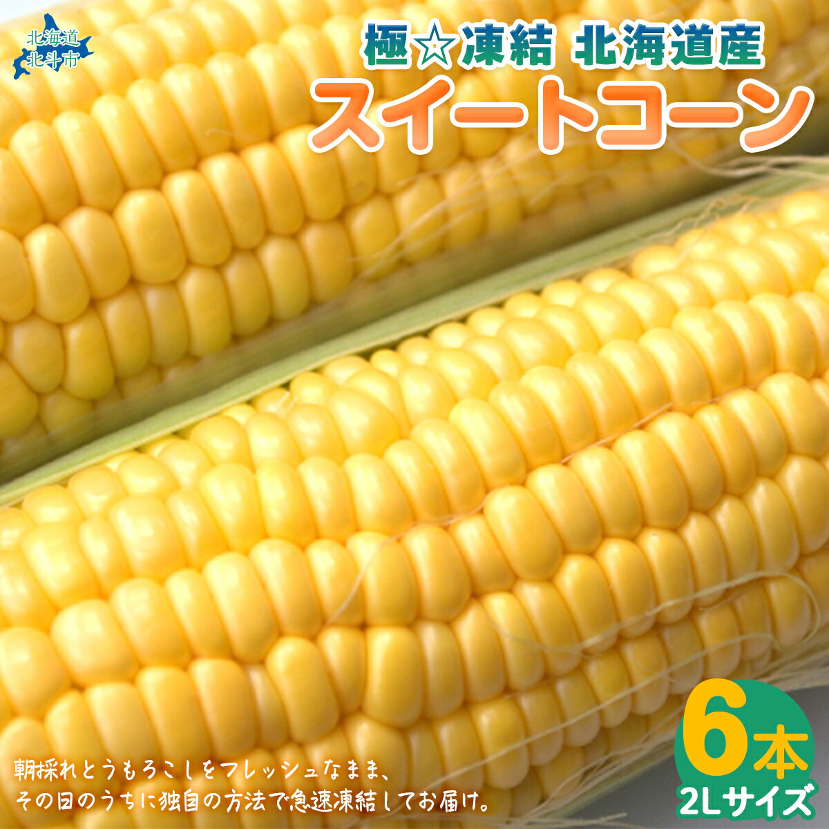 【ふるさと納税】極☆凍結 北海道産スイートコーン【 ふるさと納税 人気 おすすめ ランキング とうもろこし トウモロコシ とうきび トウキビ コーン スイートコーン 甘い 焼きトウモロコシ 焼き 北海道 北斗市 送料無料 】 HOKP001