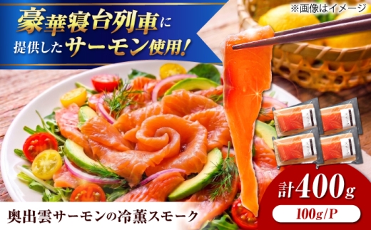 奥出雲サーモン スモーク （冷薫） 100g×4パック 島根県雲南市/結システム [AIEW006]　サーモン 鮭 さけ しゃけ シャケ スモークサーモン スモークサーモン 冷薫 燻製 冷凍 国産 海鮮 魚介 生食 おつまみ お酒 ワイン 日本酒 前菜 サラダ マリネ カルパッチョ クリームチーズ オリーブオイル おかず ランチ ディナー グルメ 人気 ギフト 贈り物