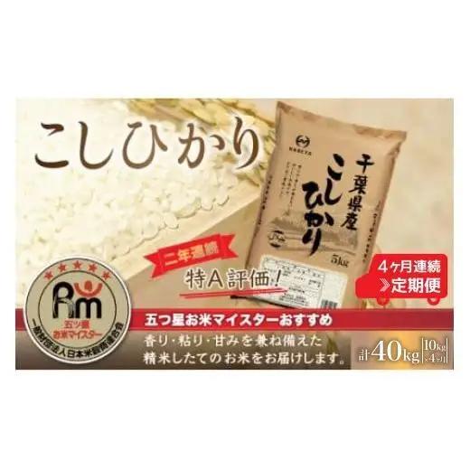 ＜4か月定期便＞2年連続特A評価！千葉県産コシヒカリ10kg×4か月連続 計40kg E035