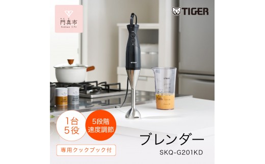タイガー魔法瓶 ブレンダー SKQ-G201KD【電化製品 家電 スマートブレンダー スムージー 下ごしらえ つぶす まぜる おろす きざむ 泡立てる 安全 煮沸消毒対応 大阪府 門真市 】