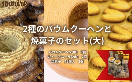バウムクーヘン詰合せ 焼菓子フィナンシェクッキー バウムクーヘン詰合せ【大】