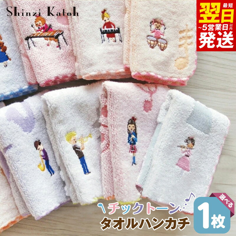 【ふるさと納税】【楽天限定】 タオルハンカチ 1枚 チックトーン 選べる 柄 11種類 23 × 23cm 泉州タオル 綿100% シンジカトウ 刺繍 楽器 かわいい ハンカチ 日本製 吸水性 雑貨 小物 ギフト用 プレゼント用 最短 翌日発送 5営業日 大阪府 泉佐野市 送料無料