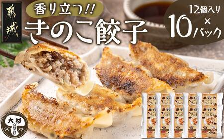 香り立つ!!「きのこ餃子」120個_16-8701_(都城市) ギョウザ 12個入り 10パック 無農薬栽培 椎茸 きくらげ 都城産ブランド豚 きなこ豚 きゃべつ ニラ ニンニク使用 ヘルシー餃子 大杉しいたけ園