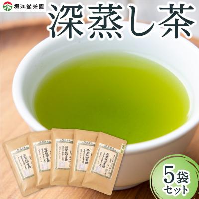 ふるさと納税 うきは市 堀江銘茶園 深蒸し茶80g×5袋セット