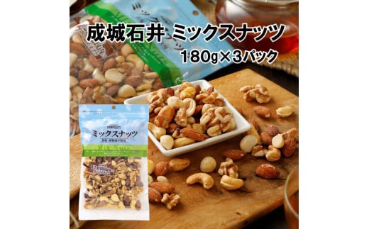 ミックスナッツ 成城石井 ミックスナッツ 180g×3個 ナッツ 小分け 個包装 厳選 詰め合わせ おつまみ 4種 セット アーモンド くるみ マカダミアナッツ カシューナッツ 贅沢 防災 災害 非常食 備蓄 ギフト プレゼント 贈答 千葉県 旭市 株式会社 成城石井酒販 szi014