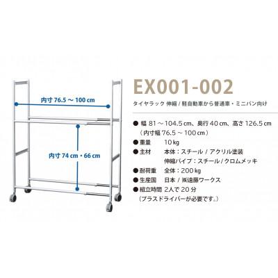 ふるさと納税 燕市 タイヤラック 伸縮タイプ キャスター付き EX001-002 |  | 03
