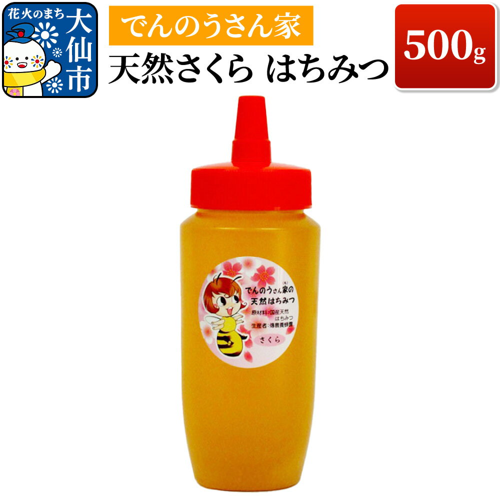 【ふるさと納税】天然さくら はちみつ 500g【でんのうさん家】ハチミツ 蜂蜜