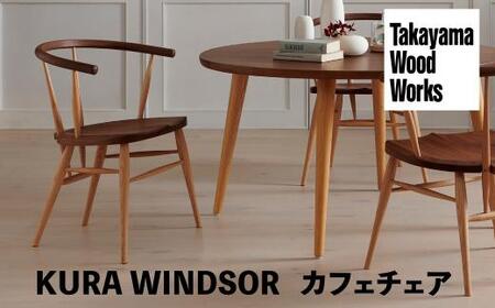 【Takayama Wood Works】KURA WINDSOR カフェチェア ダイニングチェア 高山ウッドワークス 飛騨の家具 飛騨家具 家具 いす 椅子 ウォルナット シンプル 人気 おすすめ 新生活 一人暮らし 国産  飛騨高山 柏木工 AM020