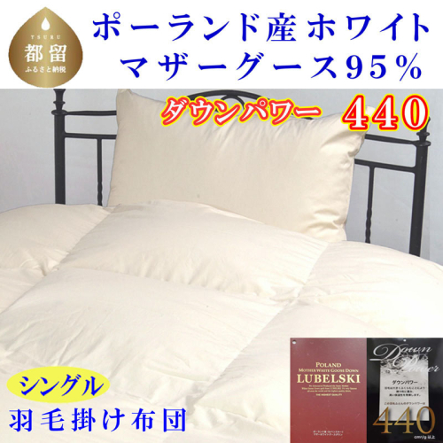 羽毛ふとん シングル ポーランド産マザーグース95% ダウンパワー4４0 150×210cm羽毛掛け布団　寝具　羽毛　ダウン　羽毛布団　ダウン布団　ダウンふとん　