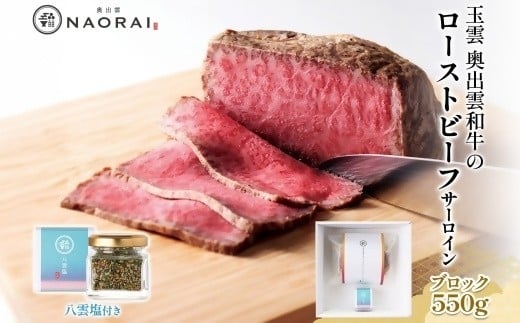 
            【25102】玉雲 奥出雲和牛 ローストビーフ サーロイン ブロック 550g ＆ 八雲塩 奥出雲和牛 黒毛和牛 A4 A5 ランク 肉 牛 和牛 お取り寄せ 冷凍 国産 送料無料 たなべの匠味 群馬県 高崎市
          