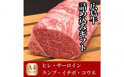 【10月発送】ステーキ屋が誇る広島牛よくばり詰め込みギフト(ヒレ/サーロイン/イチボ/ランプ各150g/コウネ250g) | 牛肉 ステーキ 詰め合わせ 広島牛 食べ比べ 贅沢 セット 高級 グルメ ギフト プレゼント お取り寄せ 人気