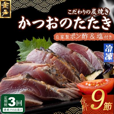ふるさと納税 室戸市 定期便(3回お届け)訳あり炭焼きかつおのたたき　3節 1kg以上　7〜10人前