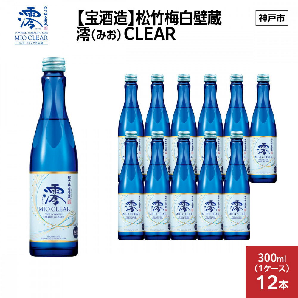 【ふるさと納税】【宝酒造】松竹梅白壁蔵 澪(みお) CLEAR 300ml x 12本(12本入り1ケース) | お酒 日本酒 スパークリング 純米 微炭酸 清酒 ギフト 人気 さけ おすすめ 送料無料