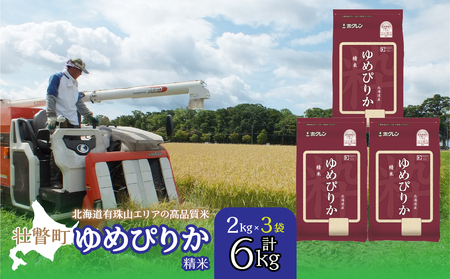 【令和7年産】（精米6kg）ホクレンゆめぴりか（精米2kg×3袋） 【 ふるさと納税 人気 おすすめ ランキング 北海道産 壮瞥 精米 米 白米 ゆめぴりか 甘い おにぎり おむすび こめ 贈り物 贈物 贈答 ギフト 大容量 詰合せ セット 北海道 壮瞥町 送料無料 】 SBTD029