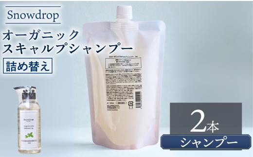 シャンプー  Snowdrop ( スノードロップ ) オーガニック スキャルプ アイス シャンプー 詰め替え 500ml×2本 クール 爽快 清涼感 消臭 天然 ミント 詰替 詰替え リラックス サロン 美容師 美容院 スッキリ スースー 弱酸性 低刺激 UVケア 髪 頭皮 髪質 質感 男性 女性 送料無料 千葉県 旭市 株式会社 Oneworld shn009
