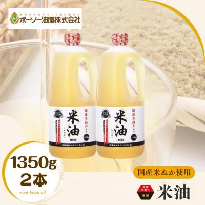 ふるさと納税 船橋市 ボーソーの米油 1350g 2本 国産 まいにち使えるヘルシーなこめ油 食用油 家庭用