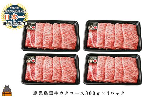 2612 《JA食肉かごしま特別企画》鹿児島黒牛カタローススライス 1200g（300g×4P）  ( 黒牛 黒毛和牛 牛肉 特別企画 鹿児島 日本一 全国和牛能力共進会 徳之島 奄美 鹿児島 JA食