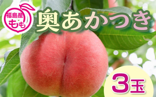 阿部農縁　福島の桃　奥あかつき3玉化粧箱入り　ギフト・贈答用　ふくしまの完熟もも F7X-0047