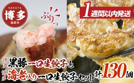 博多 一口生餃子 食べ比べセット 130個 (博多黒豚一口生餃子 博多エビ入り一口生餃子)【1月中旬以降発送】| 餃子 ギョウザ ぎょうざ 冷凍 小分け 一口餃子 生餃子 ラー麦 えび餃子 エビ餃子 海老餃子 肉 豚肉 黒豚 肉餃子 海鮮餃子 冷凍 惣菜 人気 お取り寄せ グルメ 福岡 福岡市