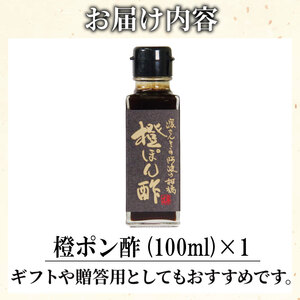 ポン酢 橙 お試し 100ml ポン酢