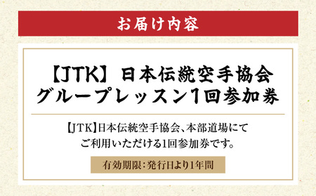 【JTK】日本伝統空手協会　グループレッスン 1回参加券 │ 東京 体験 空手