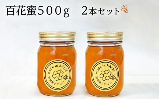 百花蜜500g 2本セット_ハチミツ 国産 百花蜜 500g × 2本 セット 自然の恵み 疲労回復 風邪予防 ダイエット効果 ハニー スイーツ パン 紅茶 保存食 非常食 調味料 瓶タイプ 相性抜群 お取り寄せ 福岡県 久留米市 送料無料_Ca027