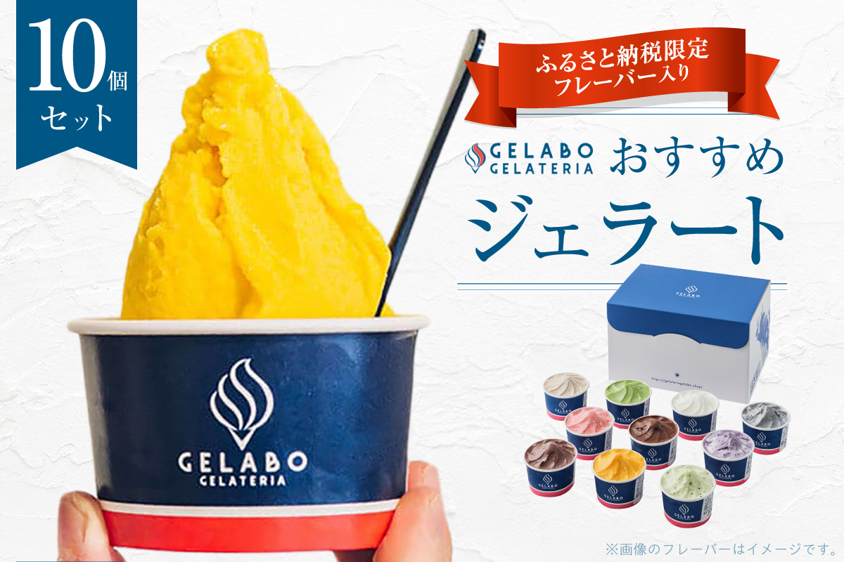 札幌市ふるさと納税限定フレーバー入りセット　10個 | ジェラート アイス 北海道 札幌市