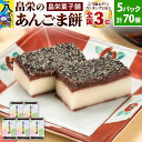 【ふるさと納税】和菓子 畠栄 の あんごま餅 14個 × 小5パック 計70個入 あんこ ごま お取り寄せ ご当地おやつ スイーツ 和スイーツ お菓子 冷凍 畠栄菓子舗