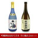 【ふるさと納税】嵐山町　地酒2本セット「吟醸酒おおむらさき720ml」「辛口嵐山720ml」　【 お酒 日本酒 晩酌 フルーティー 吟醸香 しっかりした味わい 嵐山町限定 爽快なキレ 辛口 地酒 旨み コク 】