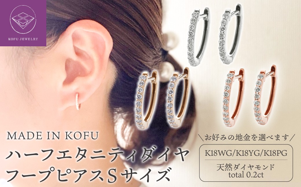 
                  ＜ 甲府ジュエリー ＞[MADE IN KOFU]K18 ハーフエタニティダイヤフープピアス Sサイズ 0.2ct【選べる地金3種】
                