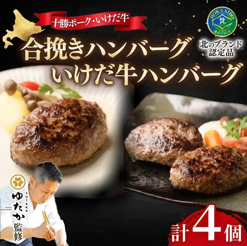 北海道 十勝合挽きハンバーグと”幻”の赤毛和牛‼いけだ牛ハンバーグ食べ比べ