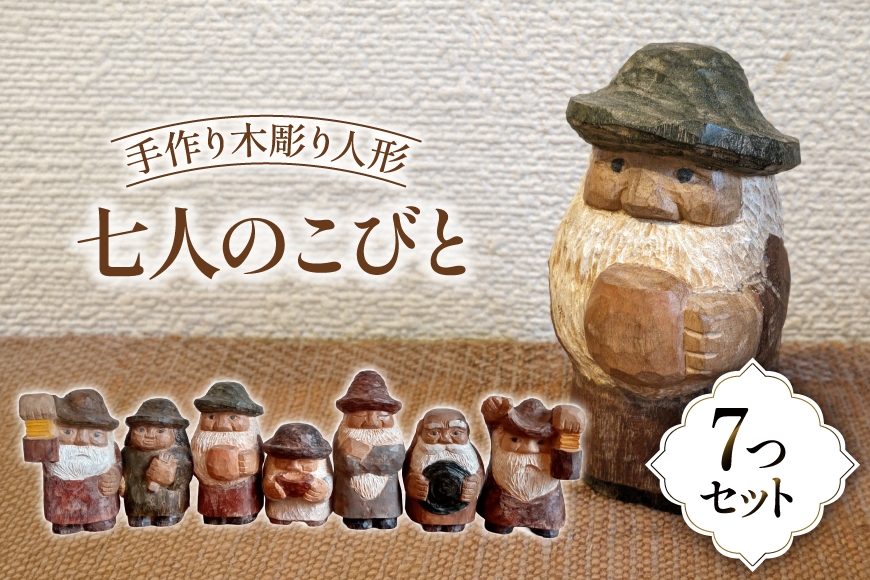 
                  手作り 木彫り 人形 七人のこびと [大田原敏夫 兵庫県 三田市 3d28bae400004] 木彫り人形 ハンドメイド 工芸品 置物 ふるさと納税
                