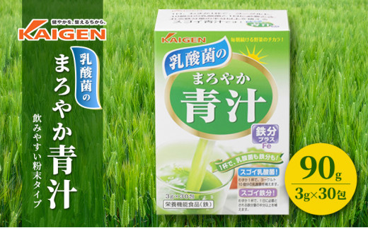 
かぜに改源でおなじみの製薬会社がお届けする「 乳酸菌 のまろやか 青汁 」90g（3g×30包）
