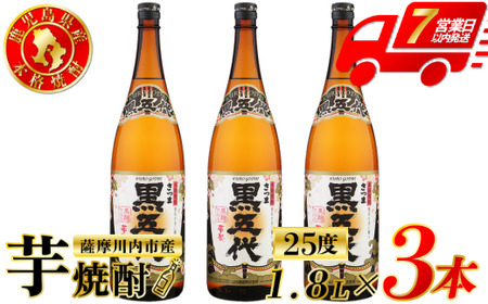黒五代 芋焼酎 25度 1800ml ×3本 山元酒造 芋焼酎 芋 焼酎 おすすめ 人気 焼酎 ロック 水割り お湯割り 焼酎ハイボール お酒 BS-393