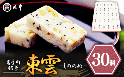東雲 30個 銘菓 おやつ お菓子 デザート 贈答 贈り物 和菓子 スイーツ 米粉 黒ごま くるみ 伝統 手作り 岩手県 岩手町 丸中