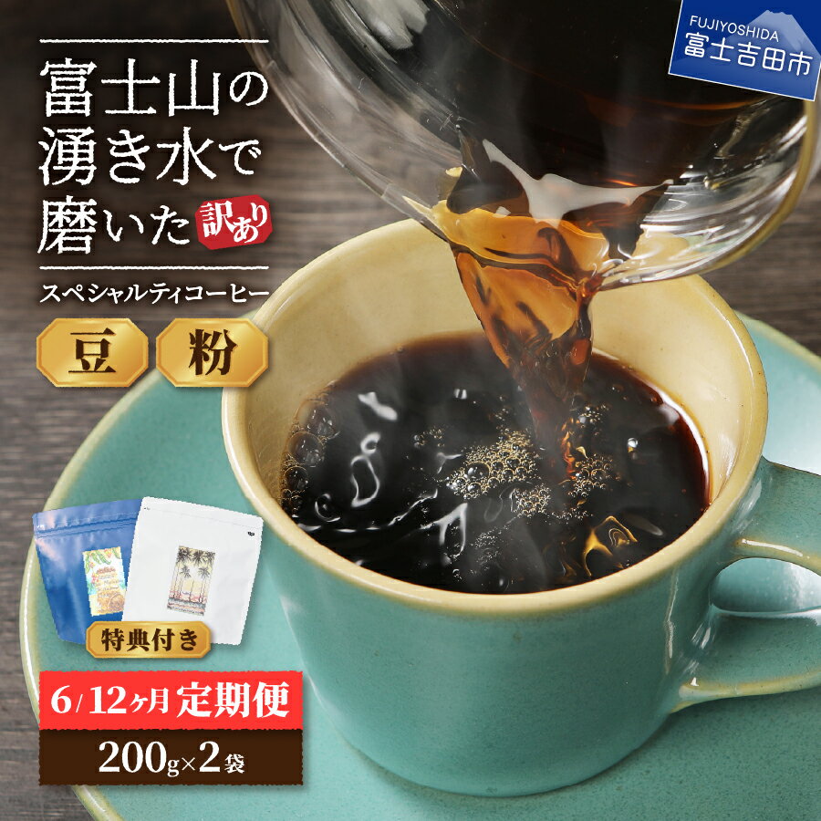 【ふるさと納税】 ガイアの夜明けで紹介されました！ コーヒー 選べる＼豆 粉／ 選べる定期便＼6ヶ月 12ヶ月／ メール便発送 訳あり 定期便 珈琲 400g 特典付 自家焙煎 スペシャルティ 富士山 加熱水蒸気 ブルマン ハワイコナ ディスカウント品 コーヒー ランキング