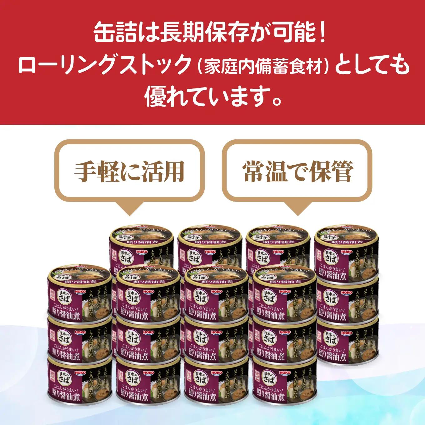 ごはんがうまい！日本のさば缶 照り醤油煮 150gx24缶　HOKO 宝幸　青森県 八戸市
