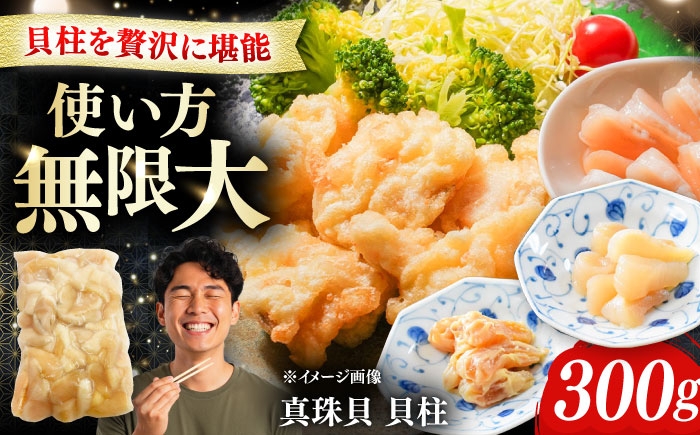 
                  真珠貝の貝柱 300g 《対馬市》 【対馬新鮮組】 肉厚 貝柱 下処理済 貝 新鮮 特産品 冷凍配送 [WCS014]
                