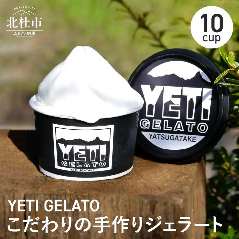 八ヶ岳の旬をお届け!!素材本来の味にこだわった 手作りジェラート(120ml×10)　ジェラート アイス 手作りジェラート ジャージー牛乳 フルーツ 旬の食材 10cup 詰め合わせ 人気 YETI GELATO バレンタイン チョコ以外 ホワイトデー お返し [h076]