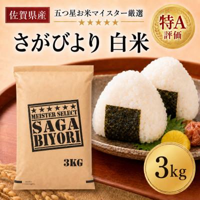 ふるさと納税 吉野ヶ里町 令和7年産『さがびより』白米3kg(吉野ヶ里町)