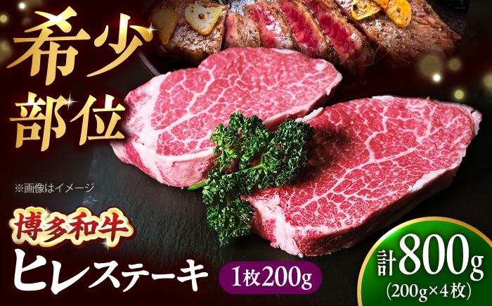 
                  【極厚】博多和牛 ヒレ ステーキ 200g×4枚（計800g） 吉富町/肉のくまもと屋 [BGBY033] ヒレステーキ フィレステーキ牛肉 ひれすてーき フィレ ヒレステーキ
                