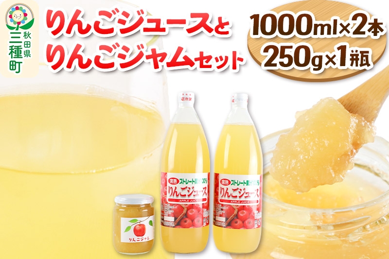 
            りんごジュース 1,000ml×2本とりんごジャム 250g×1瓶 セット
          