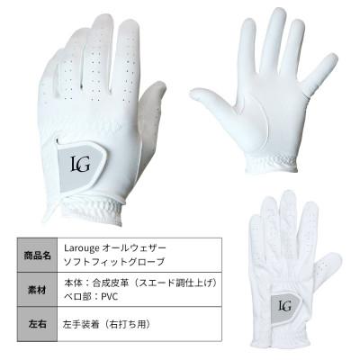 ふるさと納税 東大阪市 [左手装着(右打ち用)][22cm]Larouge オールウェザーソフトフィットグローブ4枚組 |  | 03
