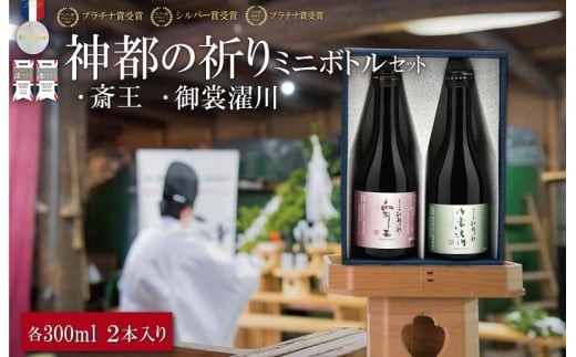 
                  神都の祈り 斎王・御裳濯川 ミニサイズ ２本セット お酒 酒 日本酒 セット 飲み比べ 地酒 全国 世界 賞 大会 厳選 さけ 男性 女性 飲みやすい 名酒 si4
                