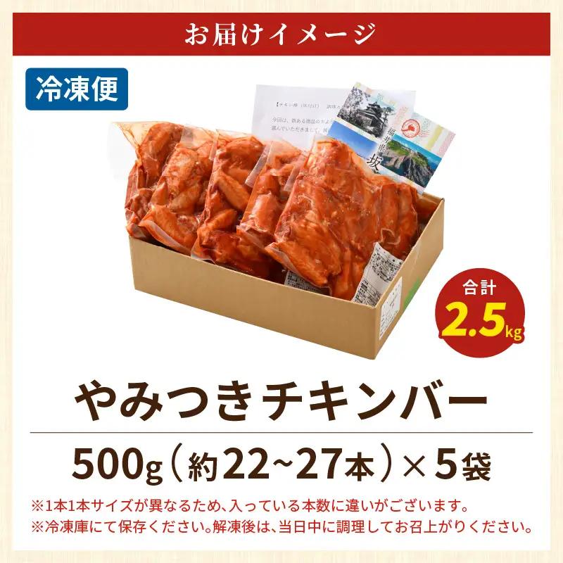 チキンバー 500g× 5袋 合計2.5kg 味付きチキン 冷凍 唐揚げ 大容量 [A-12431]