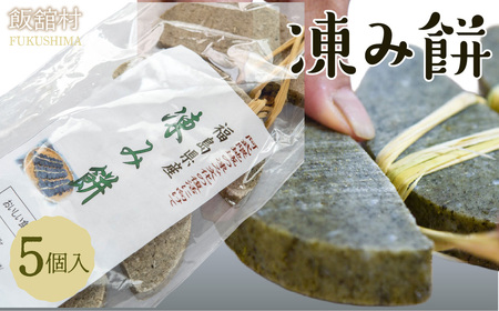 凍み餅 5個入り ITTAB006